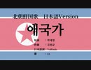 北朝鮮国歌 애국가 日本語訳詞 【IA】