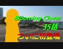 【Blooming Clover】35話でようやく「あのアイドル」が登場！【ミリマス】