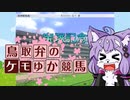【総力を挙げて】鳥取弁のケモゆか競馬　特別編part5【ディープインパクトを粉砕する】