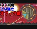 【Lichtspeer/ライトスピア】コンビネーション抜群！バカ二人でライトスピア実況！#6【F.F.K 劇場】