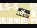 【レベルカンスト】LS-5 高速周回 配置例【ドクター向け】
