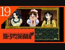 【実況】美少女探偵団と行く難事件ツアー#19【御神楽少女探偵団】