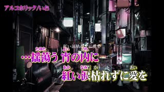 【ニコカラ】アルコホリック【on vocal】