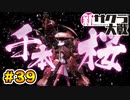 【新サクラ大戦】で女の子との会話術を習得！？part.39