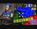 #12【三國志14 超級】いきなり包囲占領をされても、彼らなら・・・【ゆっくり実況プレイ】