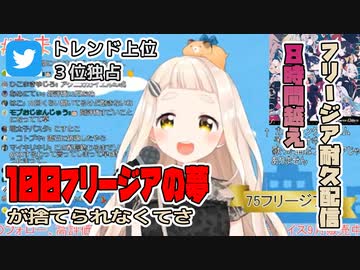 【フリージア耐久】8時間以上フリージア「だけ」を歌い続けた町田ちま