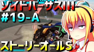 ダウナーマキがゾイドバーサスⅢのストーリーオールSを目指して頑張ってプレイ#19-A