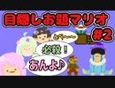 【4人実況】目隠しマリオやったらお題が鬼畜すぎたwww #2