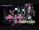 【ニコカラ】アルコホリック【off vocal】