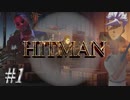 【HITMAN】ついにヒットマンに転生してしまったオルガ　#1