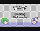 【ゆっくり解説】名無したちで虫紹介　Part4　【ラブバグ】