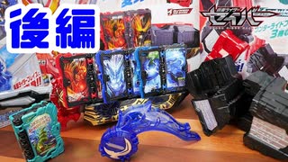 これで全て丸わかり!!【仮面ライダーセイバー】変身ベルトDX聖剣ソードライバーなど変身アイテムを一挙レビュー!!後編