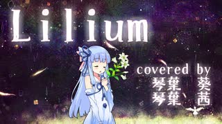 Lilium / 琴葉姉妹カバー【Synthesizer V】