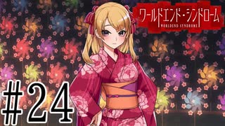【実況】世界が終わっても君を愛してる＃24【ワールドエンド・シンドローム】