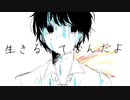 生きるってなんだよ/葵木ゴウ　歌ってみた