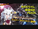 【バトオペ２】あかりちゃん戦場日記Part14【VOICEROID実況】