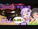 【Elite:Dangerous】琴葉姉妹宇宙の旅#26【VOICEROID実況】