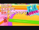 【Fall Guys】なぜ生き延びたし【PS4】
