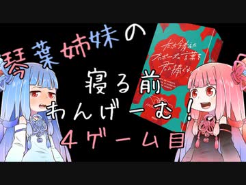 琴葉姉妹の寝る前わんげーむ！【４ゲーム目】