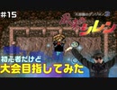 【#15】初心者だけど大会目指してみた【風来のシレン】