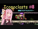 琴葉茜とIconoclasts #8 【琴葉姉妹実況プレイ】
