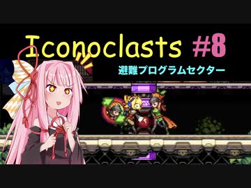 琴葉茜とIconoclasts #8 【琴葉姉妹実況プレイ】