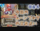 【実況】今日のムーンブルク占いPart4【ＤＱライバルズエース】