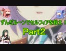 【RF4SP】ずんだルーンでセルフィアを救え！Ｐａｒｔ２【ルーンファクトリー４】
