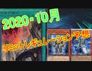 3分で終わらせる【遊戯王リミットレギュレーション予想2020・10月予想】