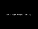 コメント返し5＆タグに関して