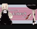 【UTAUカバー】エゴロック【ゲキヤク】