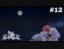 #12【創の軌跡】色々忘れてるけど軌跡愛が溢れる女ののんびりプレイ