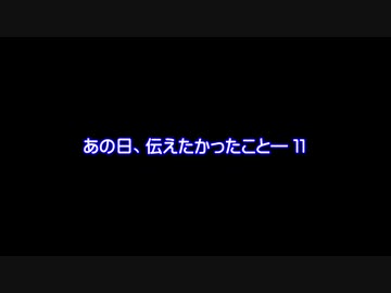 【MMDドラマ】あの日、伝えたかったこと―　１１【予告】