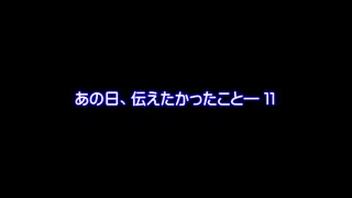 【MMDドラマ】あの日、伝えたかったこと―　１１【予告】