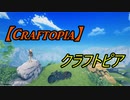 【Craftopia】夢のささつづ王国【CeVIO実況】