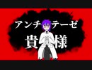 【UTAUカバー】アンチテーゼ貴様【サイコティック・サイコ】