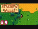 【Stardew Valley】1年目は準備！Part 9【スタバレ】