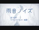 【UTAUカバー】雨音ノイズ【カゼヒキ】