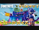 流行りの超人気ゲーム！Fall Guysのミニゲームをフォートナイトで完全再現した神マップが面白すぎた【Fortnite/クリエイティブコード/フォールガイズ】