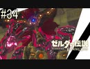 【ゼルダの伝説ブレスオブザワイルド＃34】神獣ヴァ・ルッタ攻略編Part2【はるの積みゲー崩し】