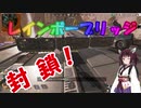 【APEX】ランパートでレインボーブリッジ封鎖しました！【VOICEROID実況/Part12】