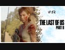 #52 THE LAST OF US PARTⅡ 【 8ビットさん 】