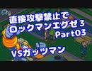 【VOICEROID実況】直接攻撃禁止でエグゼ3【Part03】【ロックマンエグゼ3】(みずと)