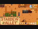 流儀でもないわ【STARDEWVALLEY 実況プレイ】 part42