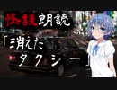 【CeVIO朗読】怪談「消えたタクシー」【怖い話・不思議な話・都市伝説・人怖・実話怪談・恐怖体験】