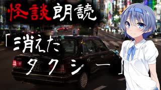 【CeVIO朗読】怪談「消えたタクシー」【怖い話・不思議な話・都市伝説・人怖・実話怪談・恐怖体験】
