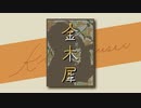 【夜天】金木犀【歌ってみた】