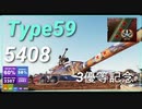 【WOT】【Map解説無】【MT】Type59 5408