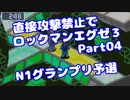 【VOICEROID実況】直接攻撃禁止でエグゼ3【Part04】【ロックマンエグゼ3】(みずと)