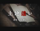 【ゆっくり怪談】土地遣い【前編】